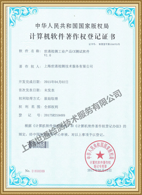 世通檢測CE測試軟件著作權證書