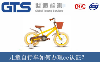 兒童自行車如何辦理ce認證？