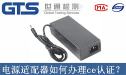 電源適配器如何辦理ce認證？