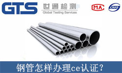 鋼管怎樣辦理ce認(rèn)證？