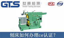 刨床如何辦理ce認證？