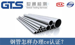 鋼管怎樣辦理ce認證？