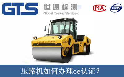 壓路機如何辦理ce認證？