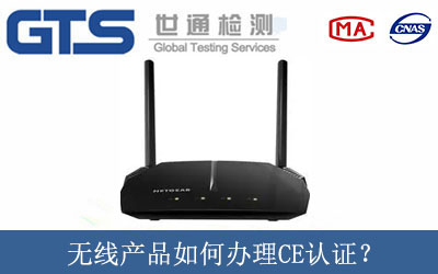 無線產品如何辦理CE認證？
