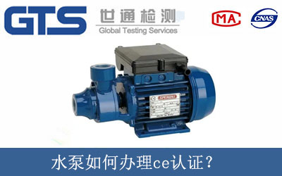 水泵如何辦理ce認證？