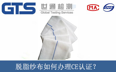 脫脂紗布如何辦理CE認證？