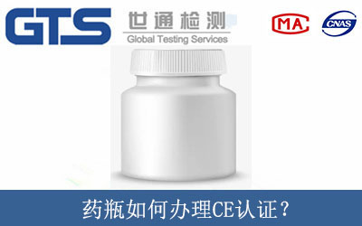 藥瓶如何辦理CE認證？