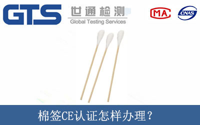 棉簽CE認證怎樣辦理？