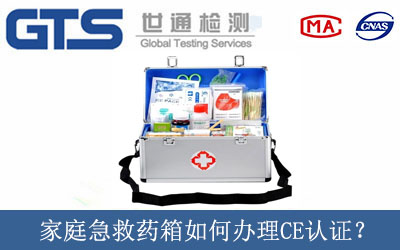 家庭急救藥箱如何辦理CE認證？