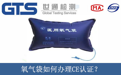 氧氣袋如何辦理CE認證？