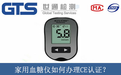 家用血糖儀如何辦理CE認證？