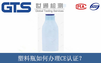 塑料瓶如何辦理CE認證？