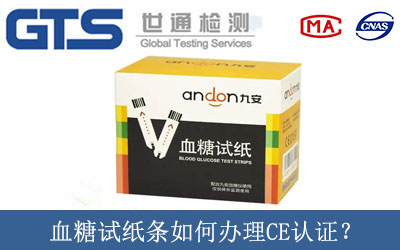 血糖試紙條如何辦理CE認證？