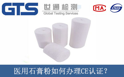 醫用石膏粉如何辦理CE認證？