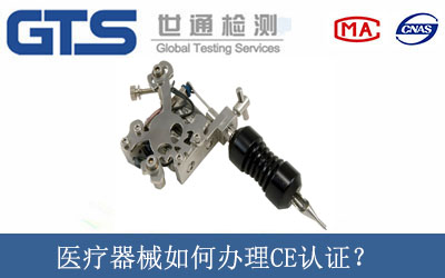 醫療器械如何辦理CE認證？