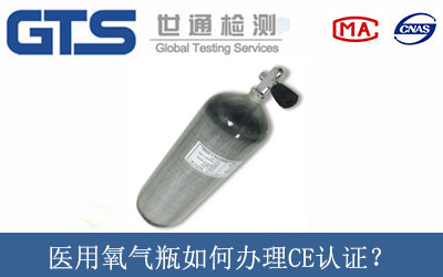醫用氧氣瓶如何辦理CE認證？
