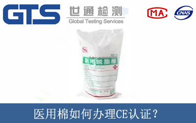 醫用棉如何辦理CE認證？