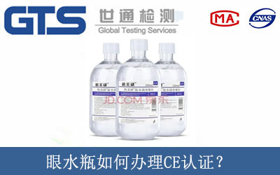 眼水瓶如何辦理CE認證？