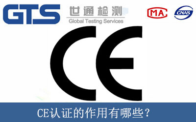 CE認證的作用有哪些？