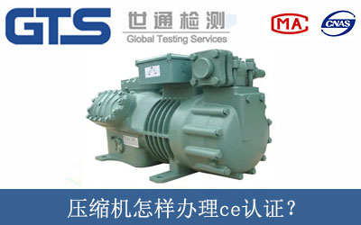 壓縮機怎樣辦理ce認證？