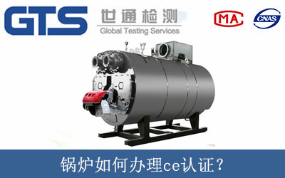鍋爐如何辦理ce認證？