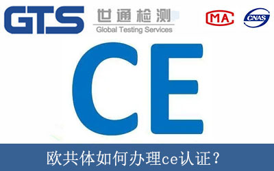 歐共體如何辦理ce認證？
