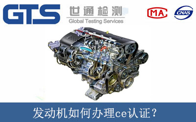 發(fā)動機如何辦理ce認證？