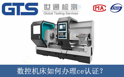 數(shù)控機床如何辦理ce認證？