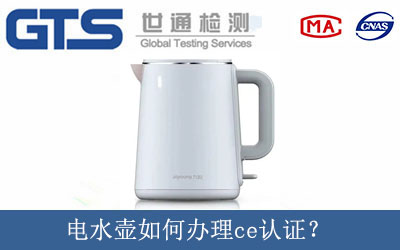 電水壺如何辦理ce認證？