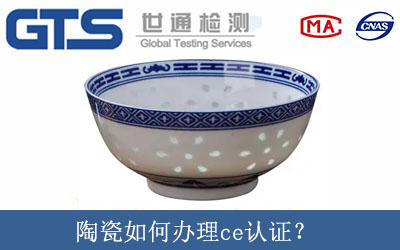 陶瓷如何辦理ce認證？