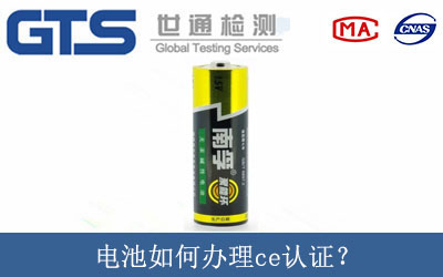 電池如何辦理ce認證？