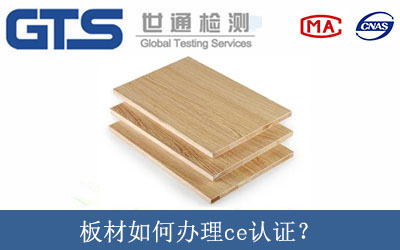 板材如何辦理ce認證？