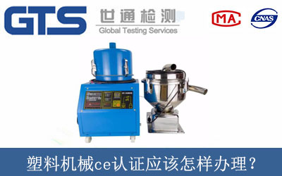 塑料機械ce認證應(yīng)該怎樣辦理？