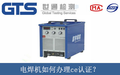 電焊機如何辦理ce認證？