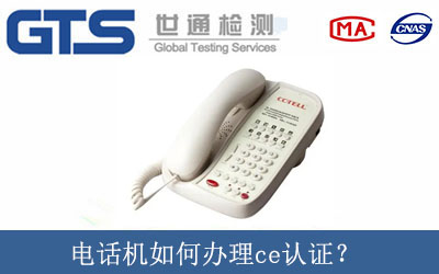 電話機如何辦理ce認證？