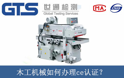 木工機械如何辦理ce認證？