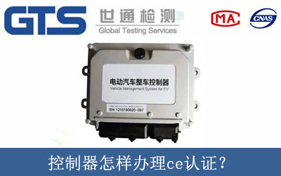 控制器怎樣辦理ce認證？