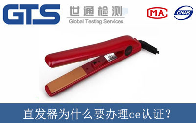 直發器為什么要辦理ce認證？