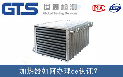 加熱器如何辦理ce認證？