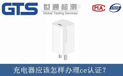 充電器應該怎樣辦理ce認證？