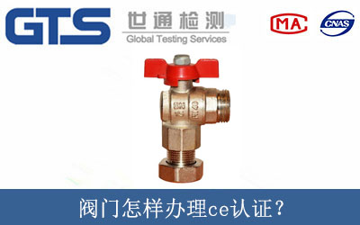 閥門怎樣辦理ce認證？