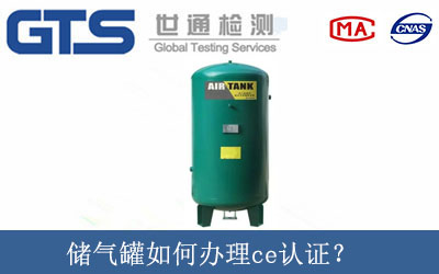 儲氣罐如何辦理ce認證？
