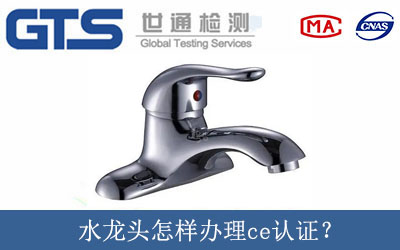 水龍頭怎樣辦理ce認證？