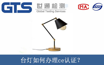 臺燈如何辦理ce認證？