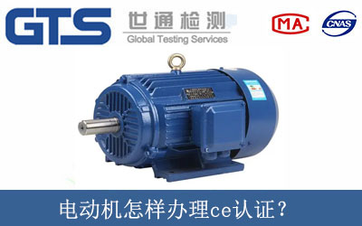 電動機怎樣辦理ce認證？