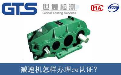 減速機怎樣辦理ce認證？