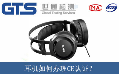 耳機如何辦理CE認證？