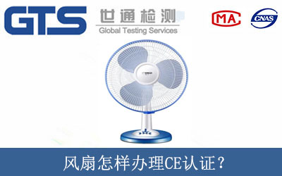 風(fēng)扇怎樣辦理CE認證？