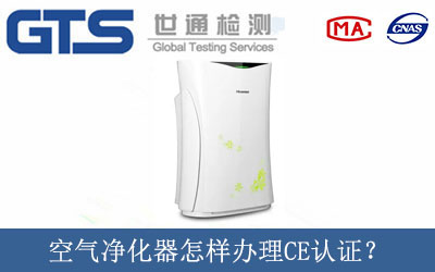 空氣凈化器怎樣辦理CE認(rèn)證？