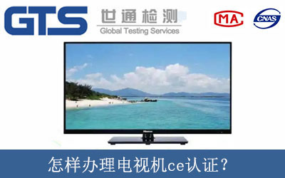 怎樣辦理電視機ce認證？